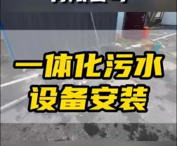 常德鼎城區(qū)玉霞、紅云、灌溪社區(qū)衛(wèi)生院各安裝一臺(tái)一體化污水處理設(shè)備